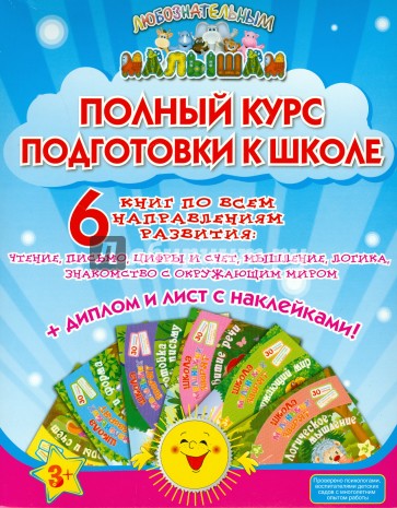 Полный курс подготовки к школе (в 6-ти книгах + диплом + наклейки)