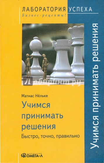 Учимся принимать решения. Быстро, точно, правильно