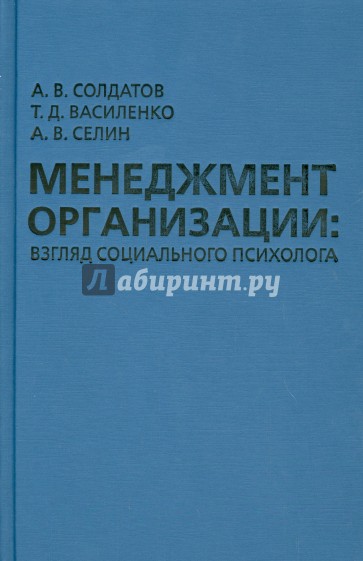 Менеджмент организации: взгляд социального психолога