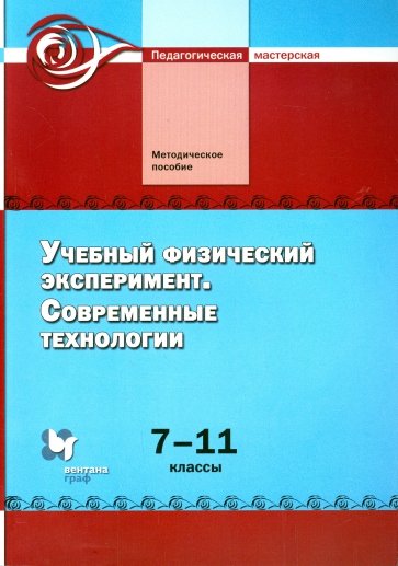 Учебный физический эксперимент. Современные технологии. 7-11 классы. Методическое пособие