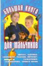 Большая книга для мальчиков виес юлия борисовна секреты домоводства главная книга для девочек
