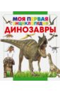 Хомич Елена Олеговна Динозавры