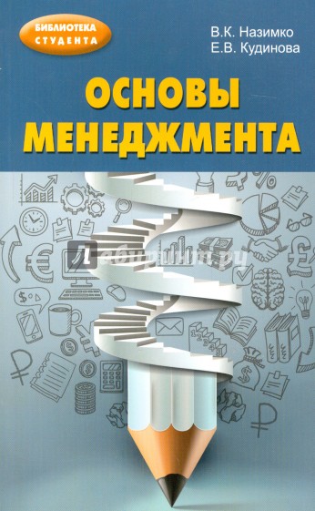 Основы менеджмента. Учебно-методическое пособие