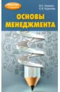 Назимко Владимир Константинович, Кудинова Елена Викторовна Основы менеджмента. Учебно-методическое пособие