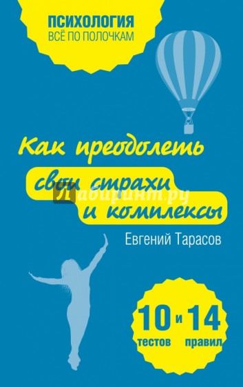 Как преодолеть свои страхи и комплексы