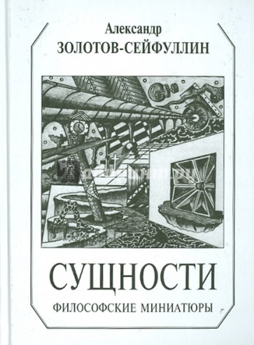 Сущности. Философские миниатюры