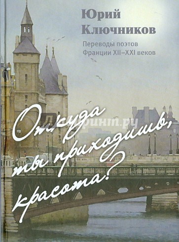 Откуда ты приходишь, Красота? Переводы поэтов Франции XII-XXI веков