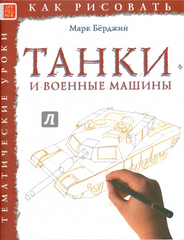 Танки и военные машины