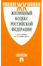 Жилищный кодекс Российской Федерации по состоянию на 15 ноября 2014 года жилищный кодекс российской федерации по состоянию на 15 04 15 г