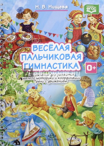 Весёлая пальчиковая гимнастика. ФГОС