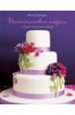 поршен пегги сладкая флористика изысканные украшения для тортов Поршен Пегги Романтические торты