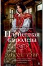 Уэйр Элисон Плененная королева уэйр элисон королева во власти призраков роман о джейн сеймур