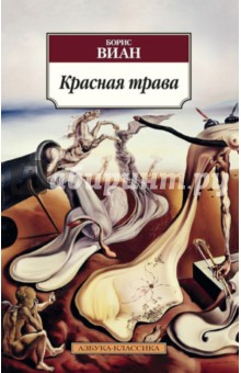 Обложка книги Красная трава, Виан Борис