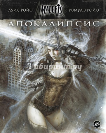 Malefic Time. Книга 1. Апокалипсис