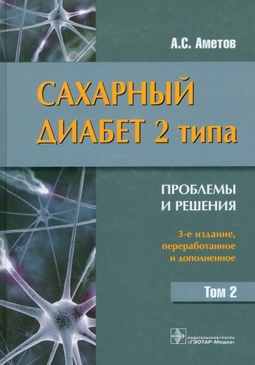 Сахарный диабет 2 типа. Проблемы и решения. Учебное пособие в 2-х томах. Том 2