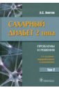 Аметов Александр Сергеевич Сахарный диабет 2 типа. Проблемы и решения. Учебное пособие. Том 2 окороков александр николаевич сахарный диабет 2 типа классификация и лечение