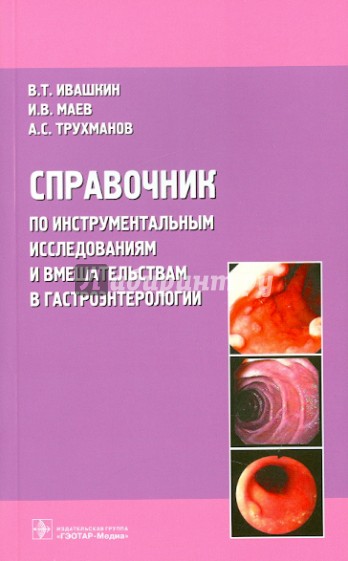 Справочник по инструментальным исследованиям и вмешательствам в гастроэнтерологии