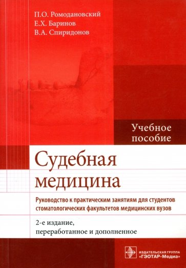 Судебная медицина. Руководство к практическим занятиям. Учебное пособие