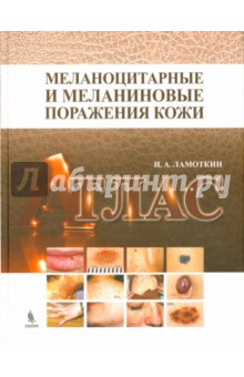 Меланоцитарные и меланиновые поражения кожи. Учебное пособие Бином