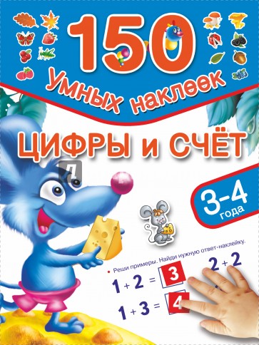 Цифры и счет. 3-4 года