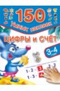 Дмитриева Валентина Геннадьевна Цифры и счет. 3-4 года