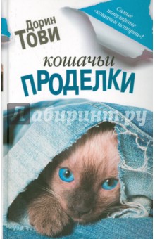 Обложка книги Кошачьи проделки, Тови Дорин