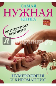 Самая нужная книга определения будущего. Нумерология