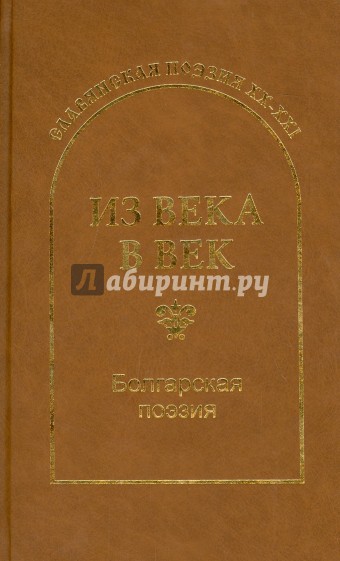 Из века в век. Болгарская поэзия