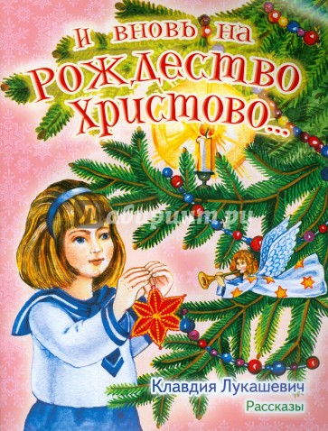 И вновь на Рождество Христово... Рассказы