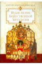 Святой Николай Кавасила Изъяснение Божественной Литургии, обрядов и священных одежд изъяснение божественной литургии