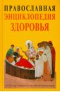 Кузенков Олег Анатольевич, Кузенкова Галина Владимировна Православная энциклопедия здоровья