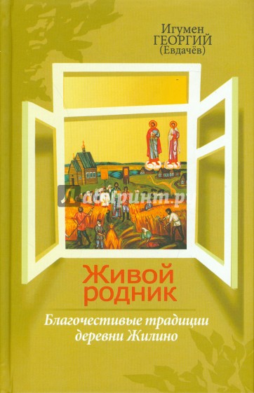 Живой родник. Благочестивые традиции деревни Жилино