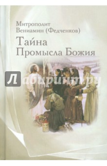 Обложка книги Тайна Промысла Божия, Митрополит Вениамин (Федченков)