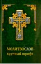 Молитвослов. Крупный шрифт православный молитвослов с пояснениями