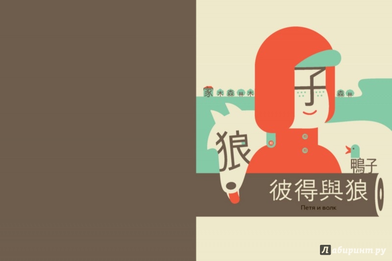 Иллюстрация 2 из 12 для Chineasy. Китайский - легко! - Шаолань Сюэ | Лабиринт - книги. Источник: Лабиринт