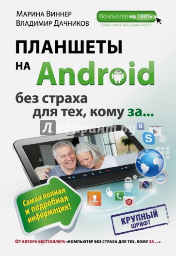 Планшеты на Android без страха для тех, кому за...