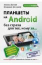 Обложка Планшеты на Android без страха для тех, кому за...