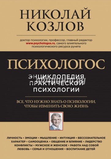 Психологос. Энциклопедия практической психологии