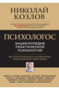 Психологос. Энциклопедия практической психологии - Козлов Николай Иванович