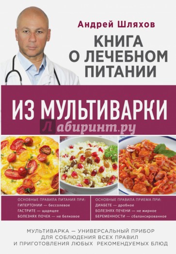 Книга о лечебном питании из мультиварки, написанная врачом