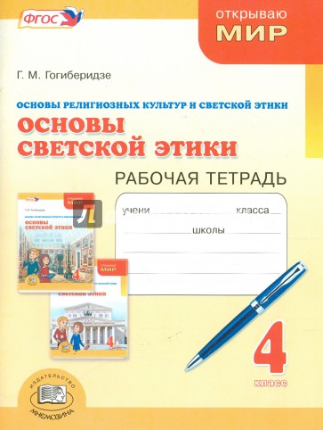 Основы светской этики. 4 класс. Рабочая тетрадь. ФГОС