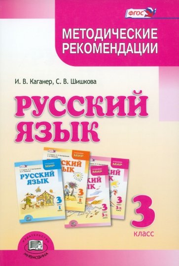 Русский язык. 3 класс. Методические рекомендации. ФГОС