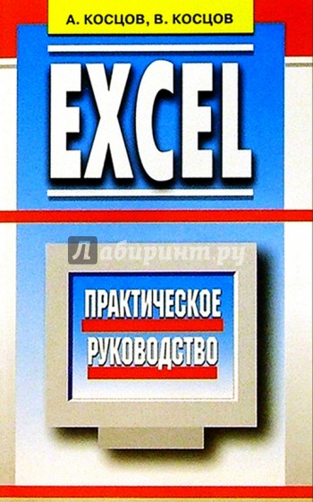 Excel. Практическое руководство