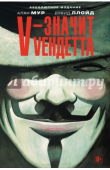 Обложка книги V - значит Vендетта: графический роман, Мур Алан