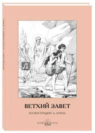 Ветхий Завет