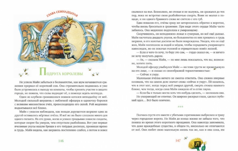 Иллюстрация 6 из 74 для Пчела Майя и её приключения - Вальдемар Бонзельс | Лабиринт - книги. Источник: Лабиринт