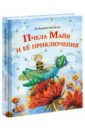Бонзельс Вальдемар Пчела Майя и её приключения бонзельс вальдемар пчелка майя