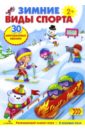 Плакат-игра Зимние виды спорта азбука развивающий плакат игра с наклейками