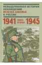 Невыдуманная история похождений Йозефа Швейка в России. Книга 2. 1941-1945 - Глазкова Н. Л.