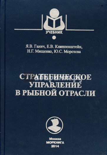 Стратегическое управление в рыбной отрасли. учебник для ВУЗов